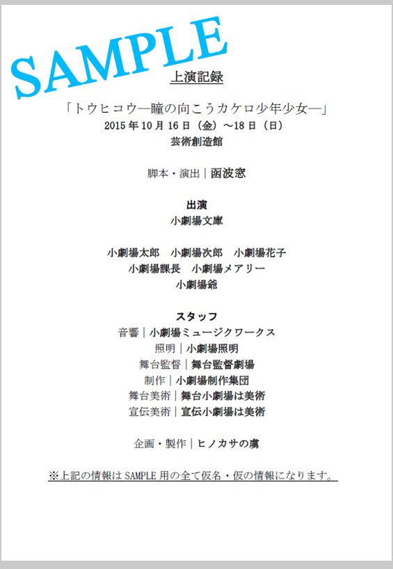 最終ページ（上演記録）のSAMPLE